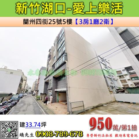 新竹法拍屋新竹縣湖口鄉蘭州四街25號5樓華廈法拍