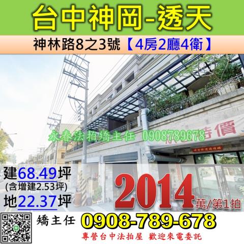 台中法拍屋台中市神岡區神林路8之3號透天法拍