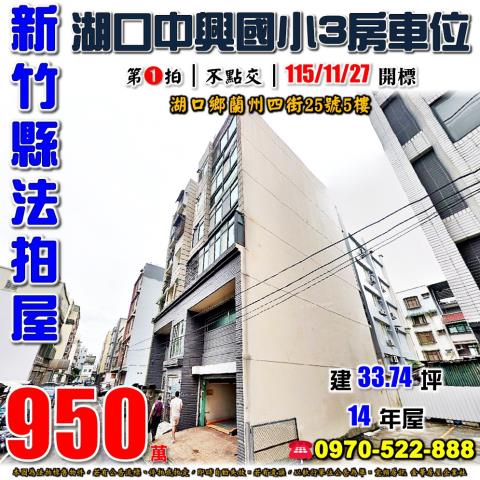 新竹縣湖口鄉蘭州四街25號5樓法拍屋中興國小電梯三房車位