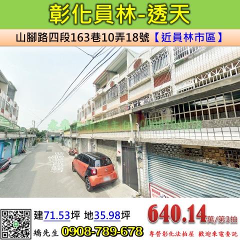 彰化法拍屋彰化縣員林市山腳路四段163巷10弄18號透天法拍