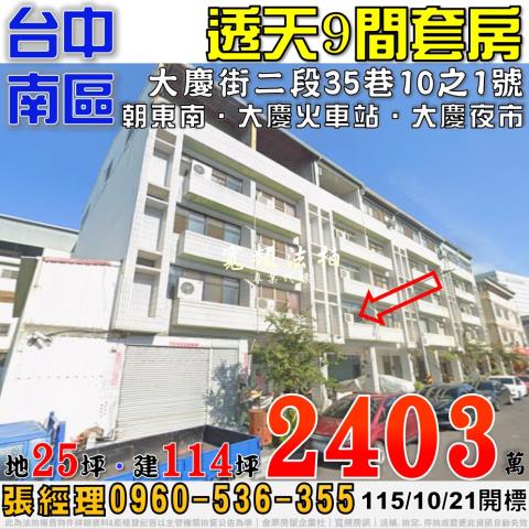 台中南區法拍屋大慶街二段35巷10之1號透天9間套房