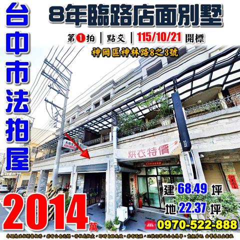 神岡法拍屋神林路8之3號輕屋齡別墅店面近神岡國小神圳國中