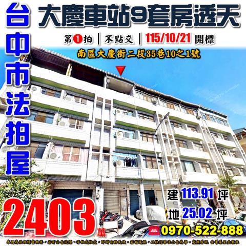 台中南區法拍屋大慶街二段35巷10之1號透天9間套房