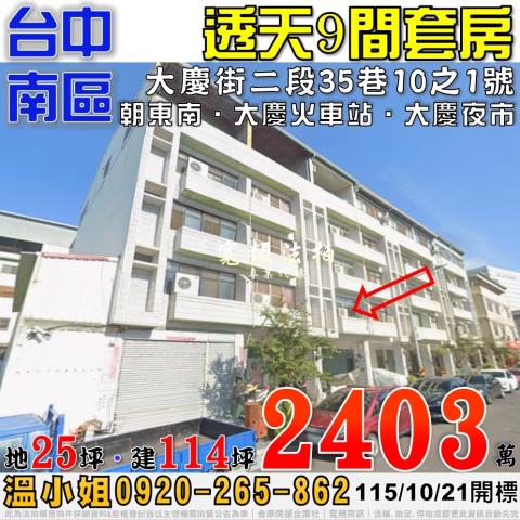 台中南區法拍屋大慶街二段35巷10之1號透天9間套房