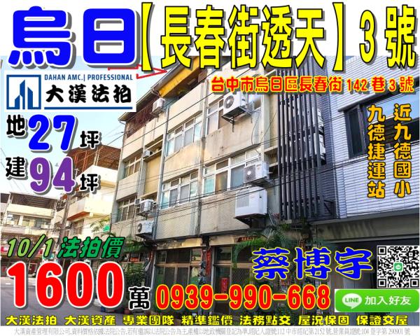 烏日法拍屋長春街透天
