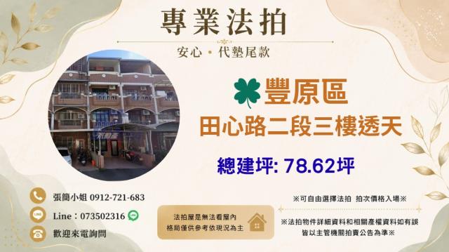 1028豐原區田心路二段三樓透天豐田國小