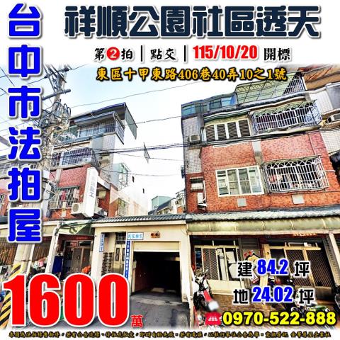 台中東區法拍屋十甲東路406巷40弄10之1號我家樂業透天