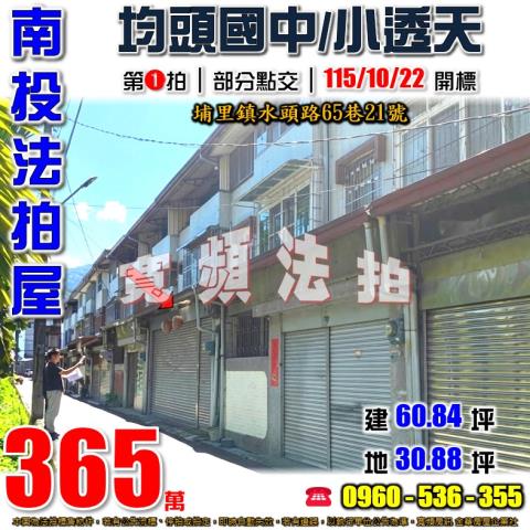 南投埔里法拍屋水頭路65巷21號