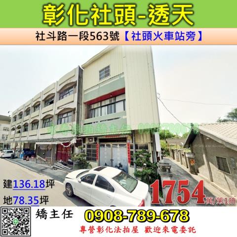 社頭法拍透天-0