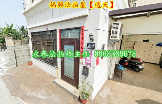 福興透天法拍-1
