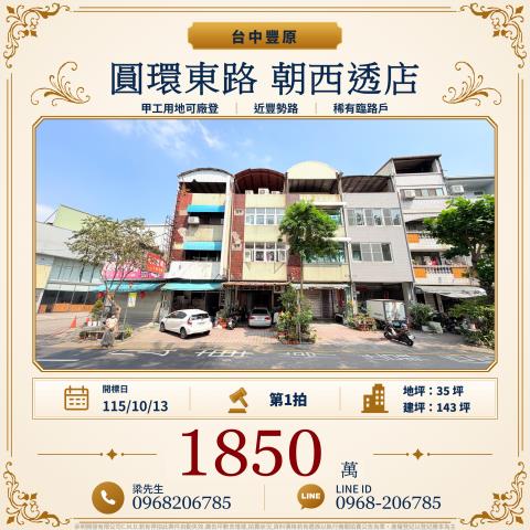 圓環東路透店台中市豐原區圓環東路888號豐原法拍屋