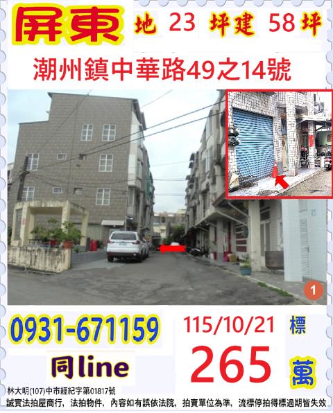 屏東縣潮州鎮中華路49之14號