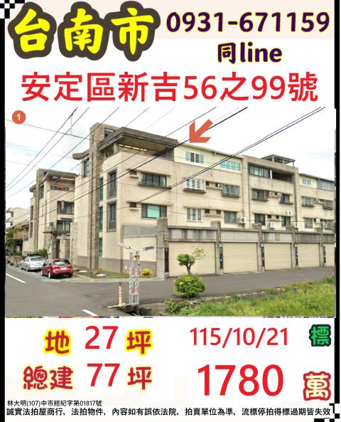臺南市安定區新吉56之99號