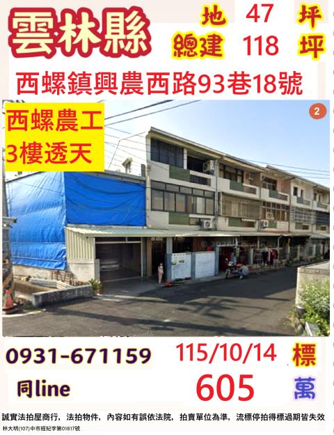 雲林西螺透天法拍-1