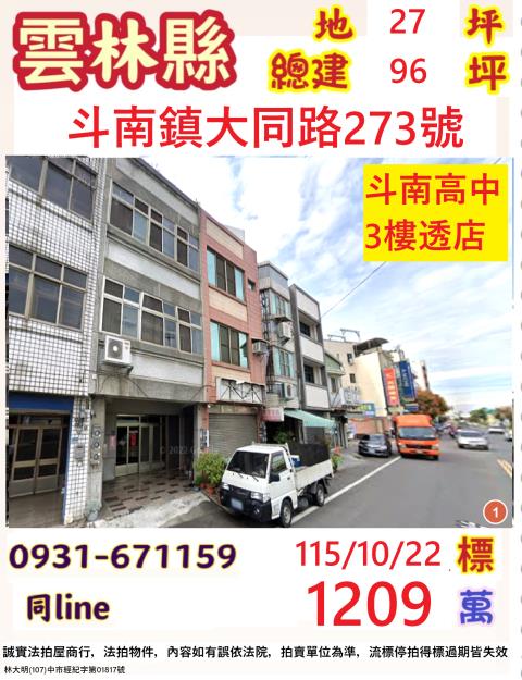 雲林縣斗南鎮大同路273號