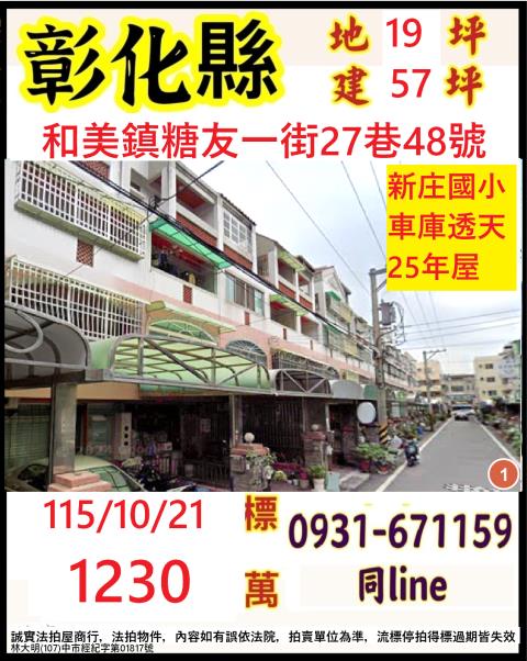 彰化縣和美鎮糖友一街27巷48號