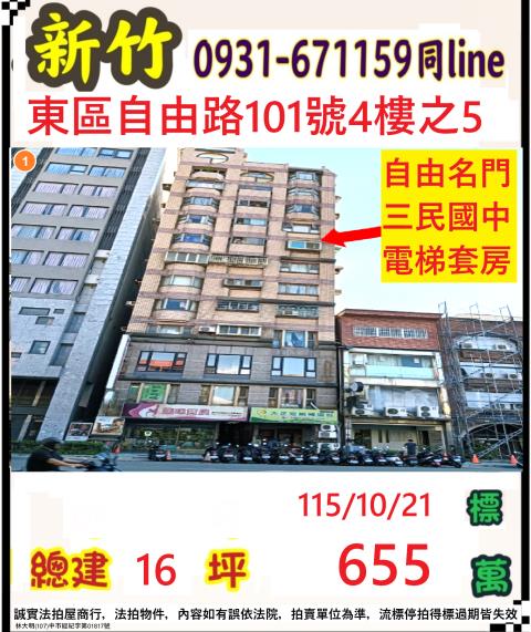 新竹市自由路101號4樓之5