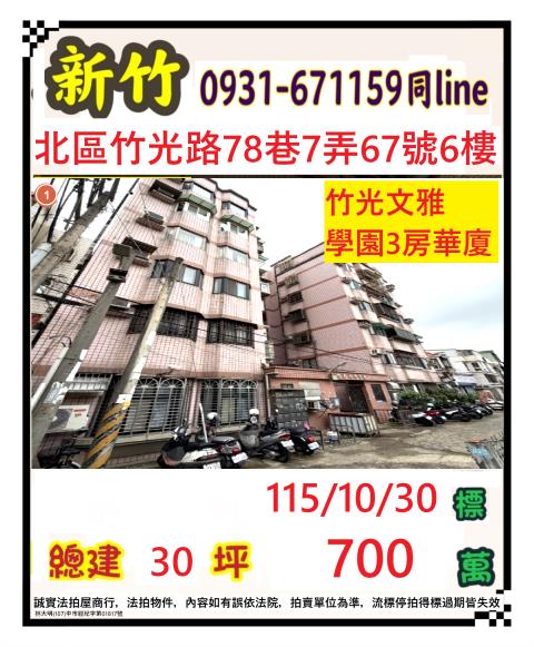竹光路78巷7弄67號6樓