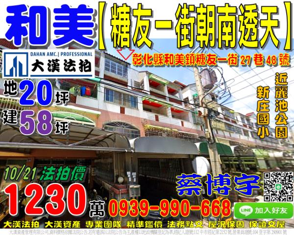 和美鎮糖友一街27巷48號法拍屋朝南車庫透天糖友社區新庄國小