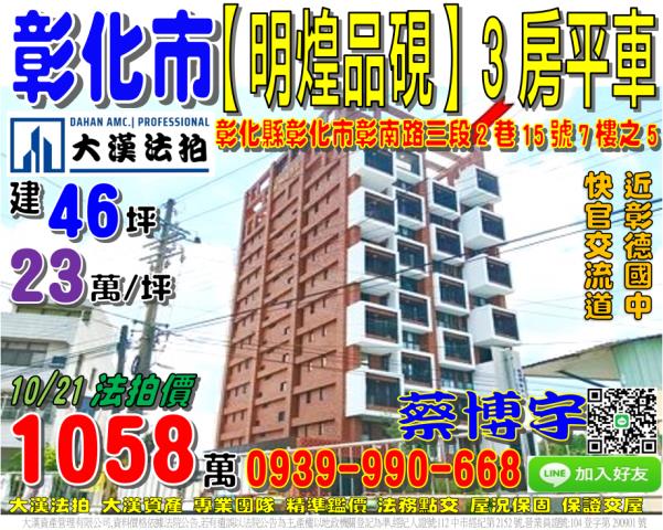 彰化市彰南路三段2巷15號七樓之5明煌品硯法拍屋近快官交流道