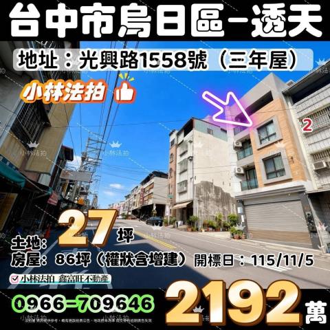 一小林法拍代標一台中市太平區光興路1558號