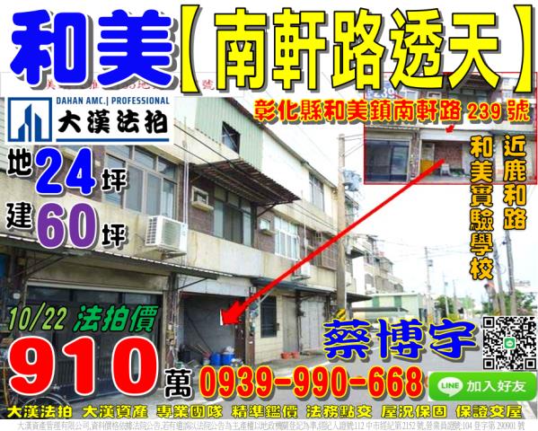 和美鎮南軒路法拍透天