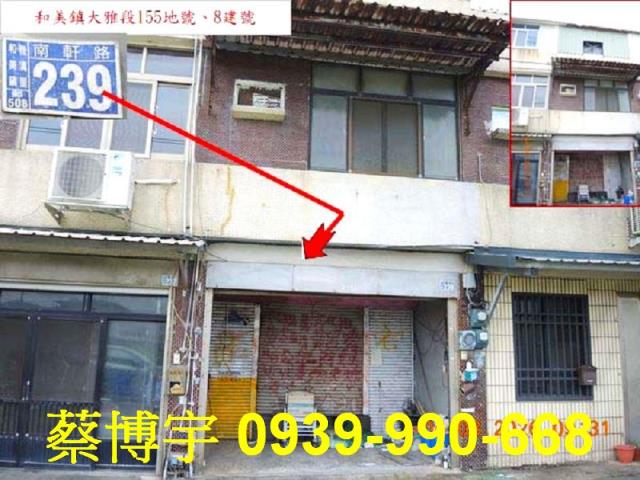 和美鎮南軒路法拍透天