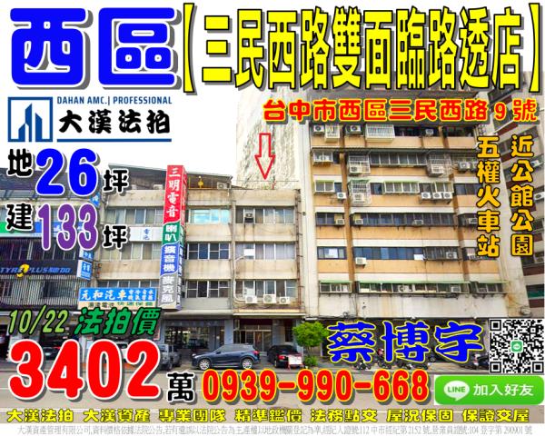 西區三民西路9號法拍屋雙面臨路透天店面近公館公園五權火車站