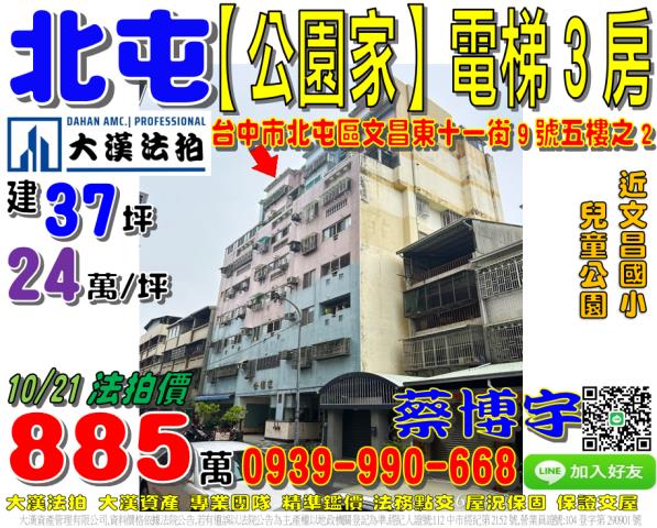 北屯區文昌東十一街9號五樓之2公園家法拍屋近文昌國小兒童公園