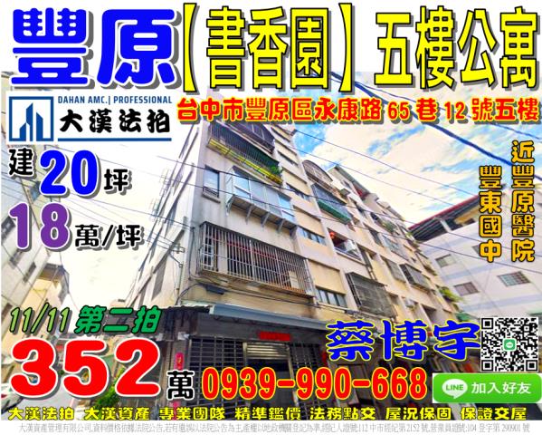 豐原區永康路65巷12號五樓法拍屋書香園公寓豐原醫院豐東國中