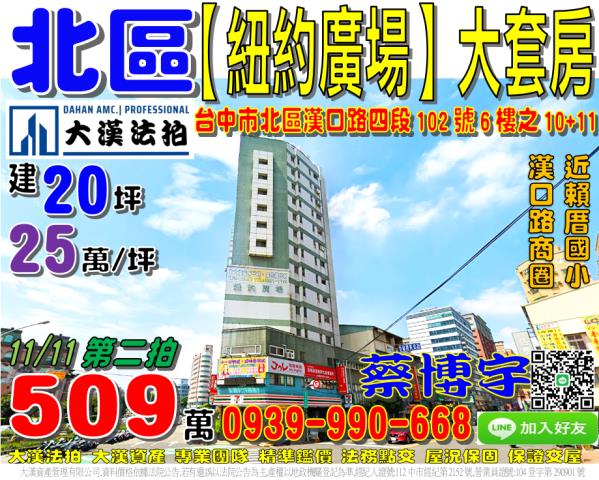 北區漢口路四段102號6樓之10紐約廣場大樓法拍屋大套房賴厝