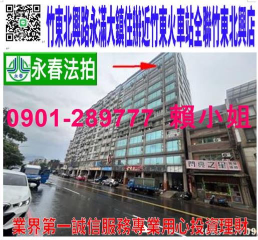 竹東鎮北興路一段563號11樓法拍永滿大廈住辦近竹東火車站