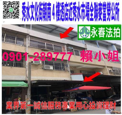 彰化秀水鄉文化街15巷6號法拍朝南4樓透店近秀水市場公所高工