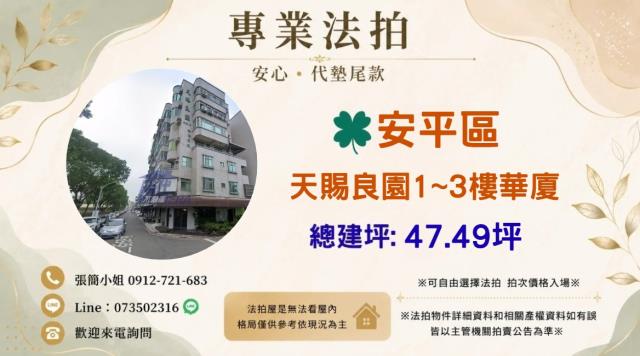 1020安平區天賜良園13樓華廈新南國小
