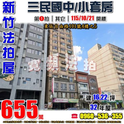 新竹東區大樓法拍-1