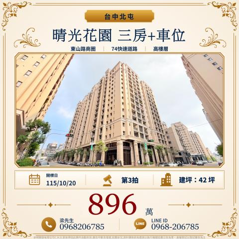 晴光花園三房車位軍福十六路273號10樓之15北屯法拍屋