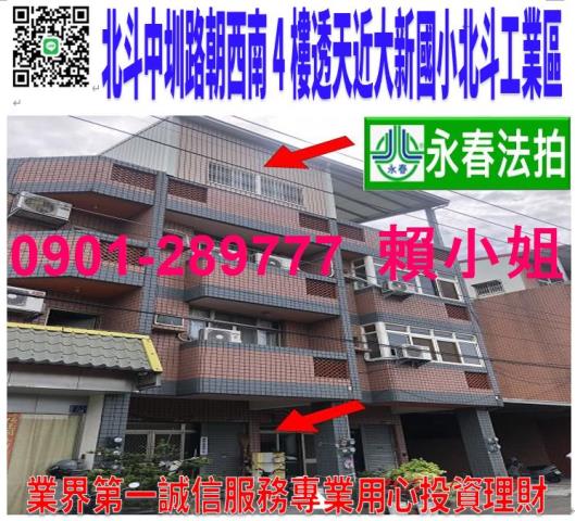 北斗鎮中圳路136號法拍朝西南4樓透天近大新國小北斗工業區