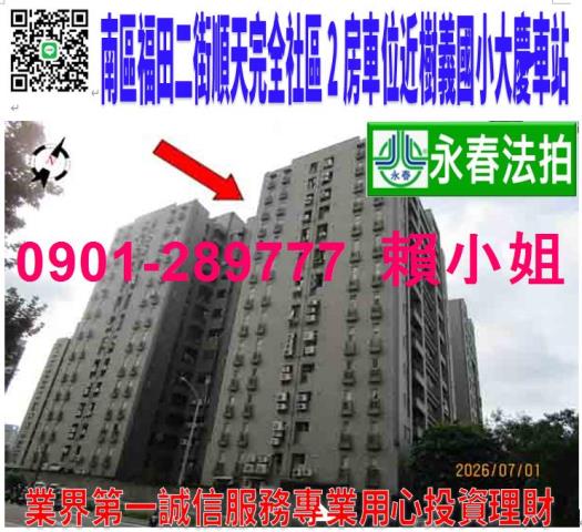 南區福田二街359號14樓法拍順天完全社區2房車位近樹義國小