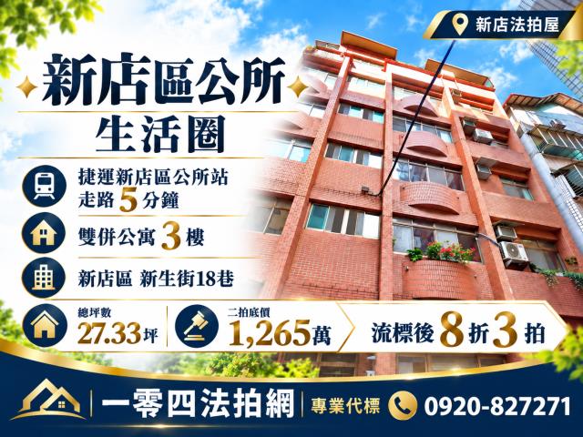 新北新店公寓法拍-0