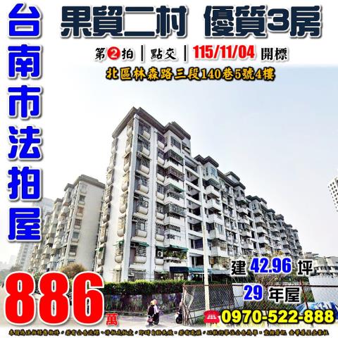 台南市北區林森路三段140巷5號4樓法拍屋果貿二村電梯三房