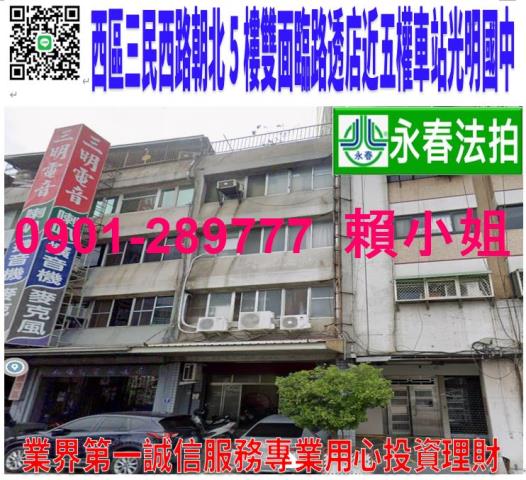 西區三民西路9號法拍朝西北5樓雙面臨路透店近五權車站光明國中