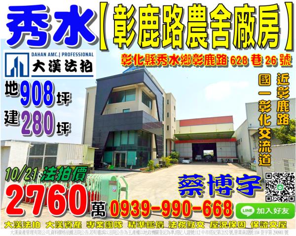 秀水鄉彰鹿路628巷26號法拍屋農舍廠房近國道一號彰化交流道