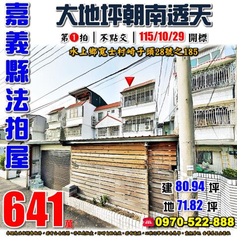 水上鄉崎子頭朝南透天
