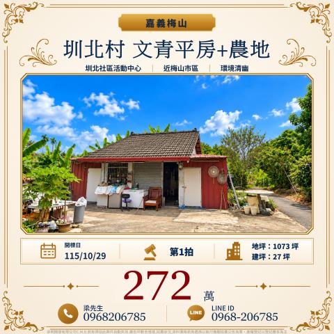 嘉義梅山法拍一樓_平房-1
