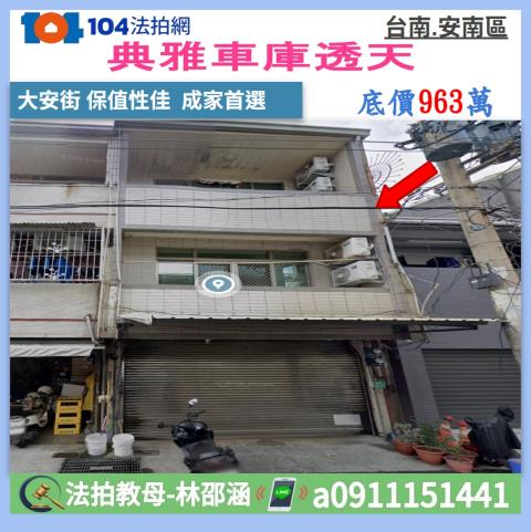 台南市安南區大安街104號