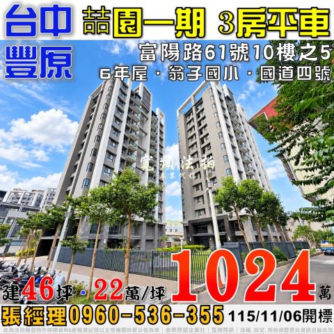 豐原法拍屋富陽路61號10樓之5喆園一期3房平車