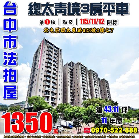 北屯法拍屋環太東路623號2樓之7總太青境3房平車