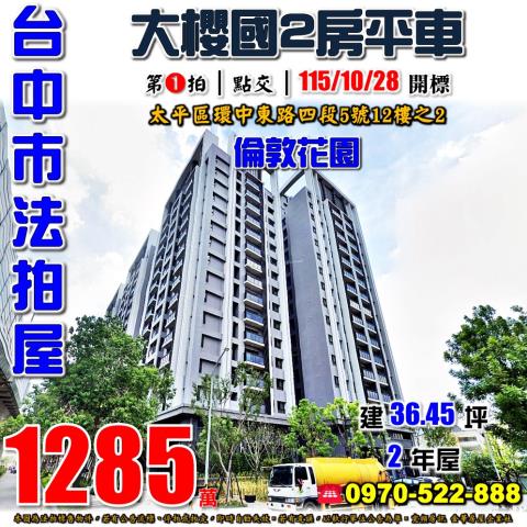 太平法拍屋環中東路四段5號12樓之2大櫻國倫敦花園2房平車