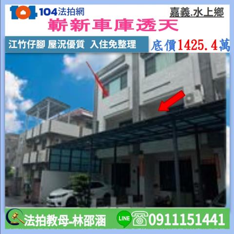 嘉義縣水上鄉大堀村江竹仔腳836號