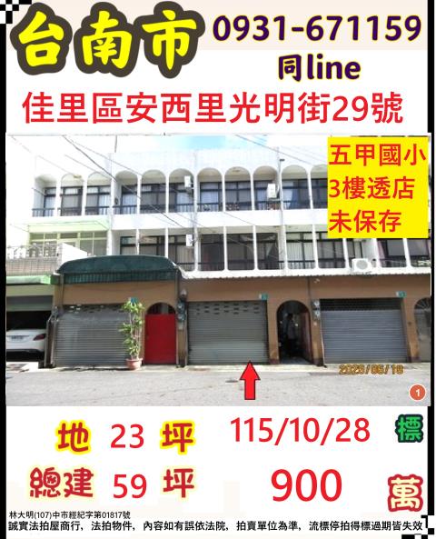 臺南市佳里區安西里光明街29號